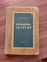 1939 О ЛЕГЕНДАРНОМ ЛОУРЕНСЕ АРАВИЙСКОМ Полковник Лоуренс