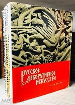 1962 ИЛЛЮСТРАЦИИ Русское декоративное искусство 3 тома