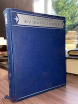 1940 СОХРАН ИЛЛЮСТРАЦИИ Папанин И.Д. Жизнь на льдине. Дневник