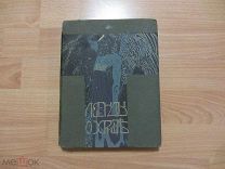Сельма Лагерлёф.Легенды о Христе 1907 год.