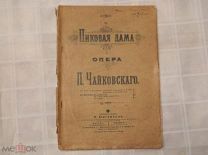 АНТИКВАРИАТ - АНТИКВАРНАЯ КНИГА - АНТИКВАРНЫЕ НОТЫ - ПИКОВАЯ ДАМА - П.Чайковский