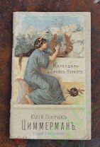 Прейскурант старинный и календарь Юлий Генрих Циммерман 1900 г