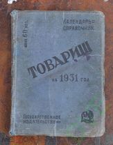 Книга календарь-справочник Товарищ 1931 г