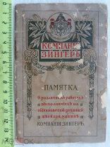 РАСПРОДАЖА редкий ЗИНГЕР компания ПАМЯТКА швейная машинка ПРЕЙСКУРАНТ реклама царский № 29