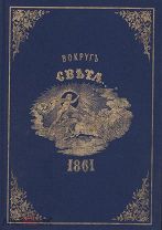 «Вокруг света» 1861 (репринт)