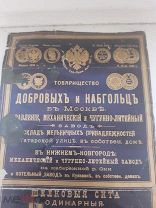 Каталог Шелковых сит. Тов-во Добровых и Набгольц до 1917 года