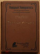 Книга антикварная старинная ОЧЕРКИ РУССКОЙ ИСТОРИИ 1908 год ОРИГИНАЛ