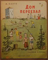 Детская книга ДОМ ПЕРЕЕХАЛ Агния Барто 1956 г художник К. Ротов ОРИГИНАЛ