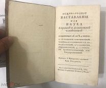 Общенародное наставление или наука о правах и должностях человеческихcодержащая в себе 4 част(1785г)