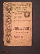 А.Е. Зарин Дедушка Крылов (биографический очерк) Москва 1915