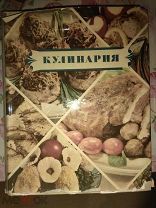 Кулинария.1955г.в супер обложке.состояние новой.ы 256