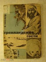 Экслер, И. Гренландские гости. Гихл - 1931 г.