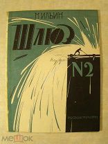 Ильин, М. Шлюз № 2. Теакинопечать - 1929 г.