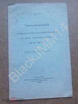 1915 Э. Розенталь Электрометрические и аэрологические наблюдения во время солнечного затмения 1914 г
