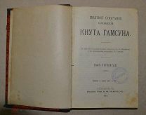 Полное собрание сочинений Кнута Гамсуна. СПБ А.Ф. Маркс, 1910 г. Том 4. (Лот№ж308)