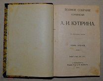 Полное собрание сочинений А.И. Куприна СПБ. т-во А.Ф. Маркс, 1912 г. Том 3-4 (Лот№ж309)