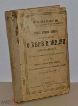 Учение отцов церкви православной о вере и жизни христианской. Ч 2. 1901 г. (Лот№ж311) 3867
