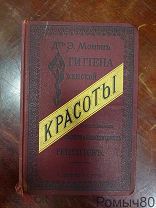 Э.МОНЭН. ГИГИЕНА ЖЕНСКОЙ КРАСОТЫ с приложением косметичесих рецептов СПБ 1887 RRR!