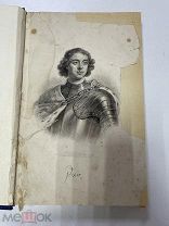 Книга История Царствования Петра Великого. т.1. 1858 г. Н. Устрялов.