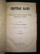 Смертная казнь Сочинение К.Ю. Миттермайера C. Петербург в типографии А.С. Голицына 1864