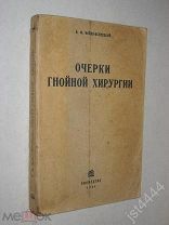 Войно-Ясенецкий В.Ф. Очерки гнойной хирургии.1-е издание. М. Биомедгиз. 1934г.