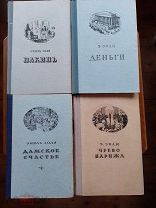 Эмиль Золя, «Дамское счастье», «Чрево Парижа», «Накипь», «Деньги», 1949 - 1956гг.