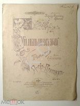 1898 г. Романс Моя любовь для вас забава Муз. Пригожаго НОТЫ Изд. Гутхейль