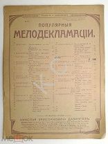 НОТЫ старинные Изд. Давингоф Мелодекламация Чайка убита Слова Щепкина-Куперник До 1917 г.