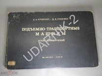Подъемно-транспортные машины. Атлас конструкций. 1950.Д1/АА