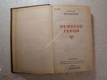 Колдунов Сергей. Ремесло героя. Госиздат - 1938 г.