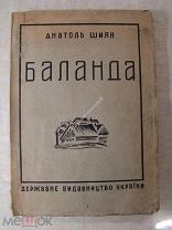 Шиян Анатоль. Баланда. Изд. Д.В.У. Харьков - 1930 г. (на украинском языке)