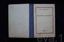 Основы питания Г. Шерман и К. Шерман-ленфорд Пищепромиздат Москва 1949 г.