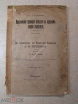 Динник, А.Н. Приложение функции Бесселя к задачам теории упругости. Изд. Новочеркасск - 1913 г.