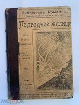 [БИБЛИОТЕКА ПРИКЛЮЧЕНИЙ] RRR Макс Пембертон ПОДВОДНОЕ ЖИЛИЩЕ изд Сойкина 1904 иллюстрации!