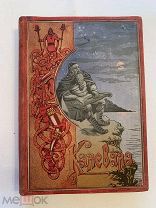 [В КОЛЛЕКЦИЮ] RRR КАЛЕВАЛА издание Гранстрем ИЗДАТЕЛЬСКИЙ ПЕРЕПЛЕТ 1898 ЛЮКС!