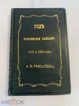 [ОГРОМНАЯ РЕДКОСТЬ] ГОД НАВАРИНСКОЙ КОМПАНИИ 1827 и 1828 года Рыкачев 1878 СУПЕРЛЮКС!