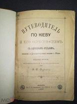 Бублик В.Д. Путеводитель по Киеву и его окрестностям Издание второе Киев 1890