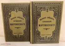 Полное собрание сочинений Марлинского (А. А. Бестужева) в 2 томах. 1906. Комплект.