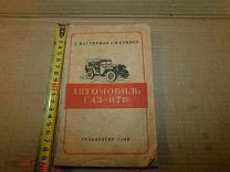 Инструкция к автомобилю ГАЗ-67Б СЕЛЬХОЗГИЗ 1949 год, авторы Г. Вассерман и Н. Куняев.