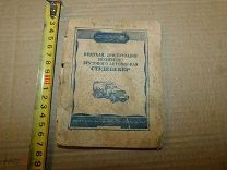 Краткая инструкция водителю грузового автомобиля СТУДЕБЕКЕР 1946 год.
