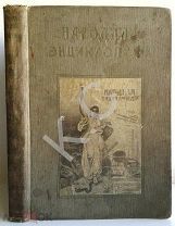1911 г. Народная энциклопедия научных и прикладных знаний Том V Медицина 788 стр. Изд. Сытина