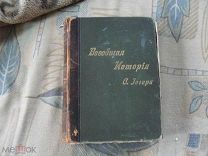 Иегер Оскар. Всеобщая история в 4-х томах. Том 3. Новая история. СПБ Издание А.Ф. Маркса. 1894г.