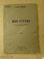 Яновский, Е. Моя сестра. Стихи для сцены. Изд. «Искусство» - 1938 г. (Стеклографическое издание)