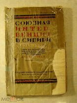 Союзная интервенция в Сибири 1918 - 1919. Госиздат - 1923 г. Редкая.