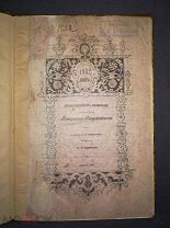Токмаков И.Ф. Историко-статистическое и археологическое описание Петровско-Разумовского Москва 1902