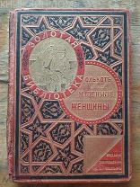 Луиза Олькот Маленькие женщины 1904 Золотая библиотека
