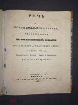 Речь о положительном знании произнесенная в Ярославском Демидовском лицее Москва 1835