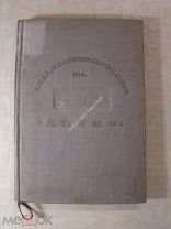 Визе, В.Ю. Владивосток - Мурманск на «Литке». Изд. Главсевморпути - 1936 г.