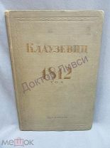 Клаузевиц. 1812 год. М. 1937 / пк-20