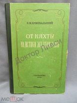 Пржевальский Н.М. От Кяхты на истоки Желтой реки. М. 1948 / пк-20